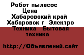 Робот пылесос KV8 › Цена ­ 5 000 - Хабаровский край, Хабаровск г. Электро-Техника » Бытовая техника   